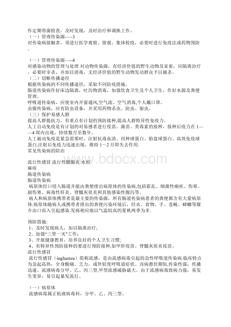 传染病的预防措施范本模板Word文件下载.docx_第2页