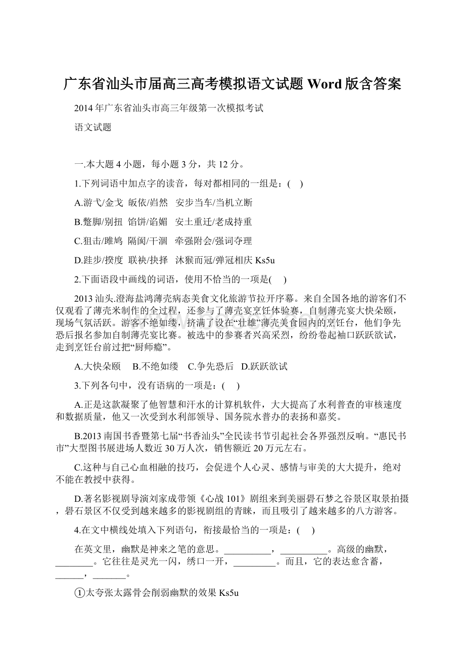 广东省汕头市届高三高考模拟语文试题 Word版含答案Word格式.docx_第1页