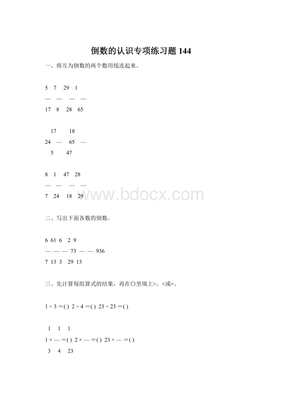 倒数的认识专项练习题144Word文档格式.docx