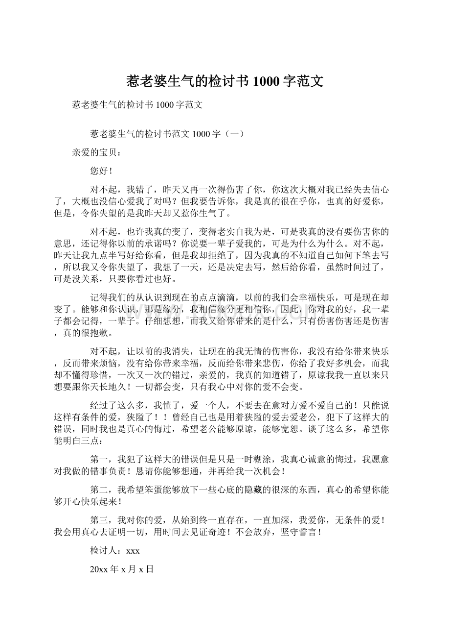 惹老婆生气的检讨书1000字范文.docx_第1页