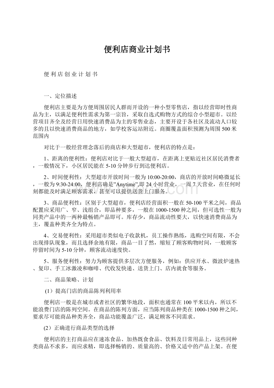 便利店商业计划书Word格式文档下载.docx_第1页