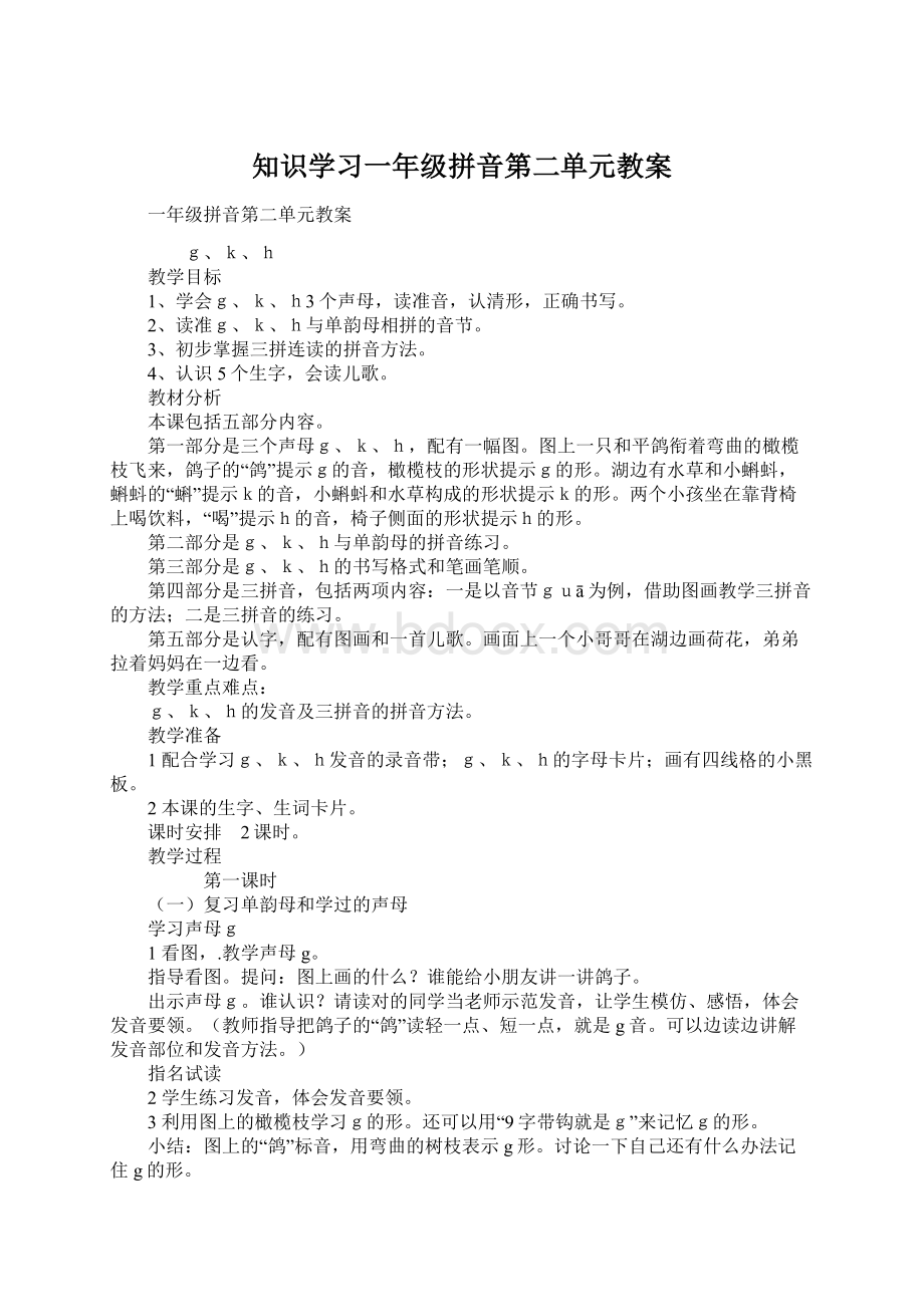 知识学习一年级拼音第二单元教案.docx