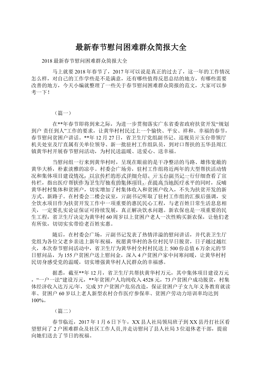 最新春节慰问困难群众简报大全Word文档格式.docx_第1页