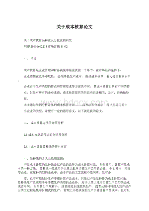 关于成本核算论文Word文件下载.docx