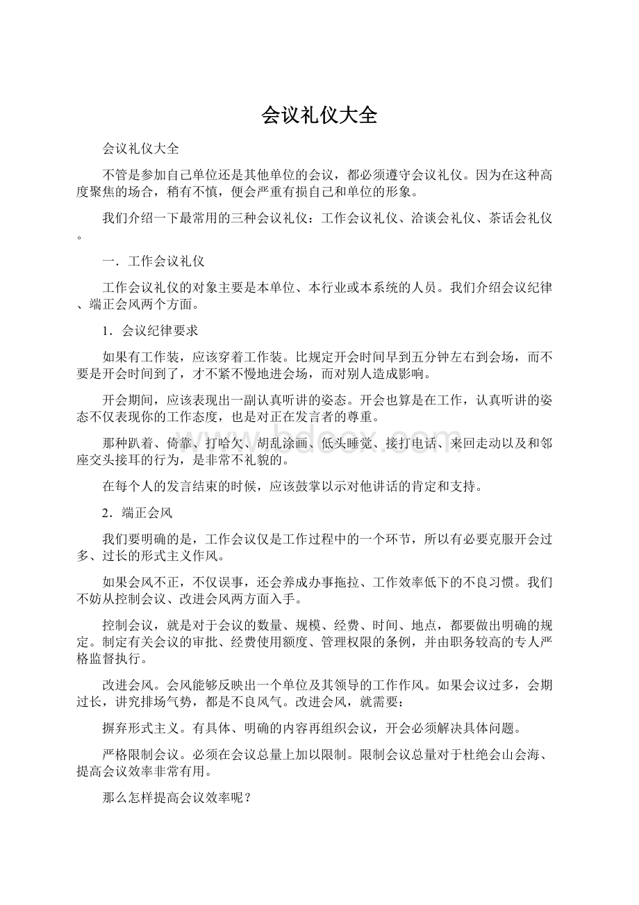 会议礼仪大全Word文件下载.docx