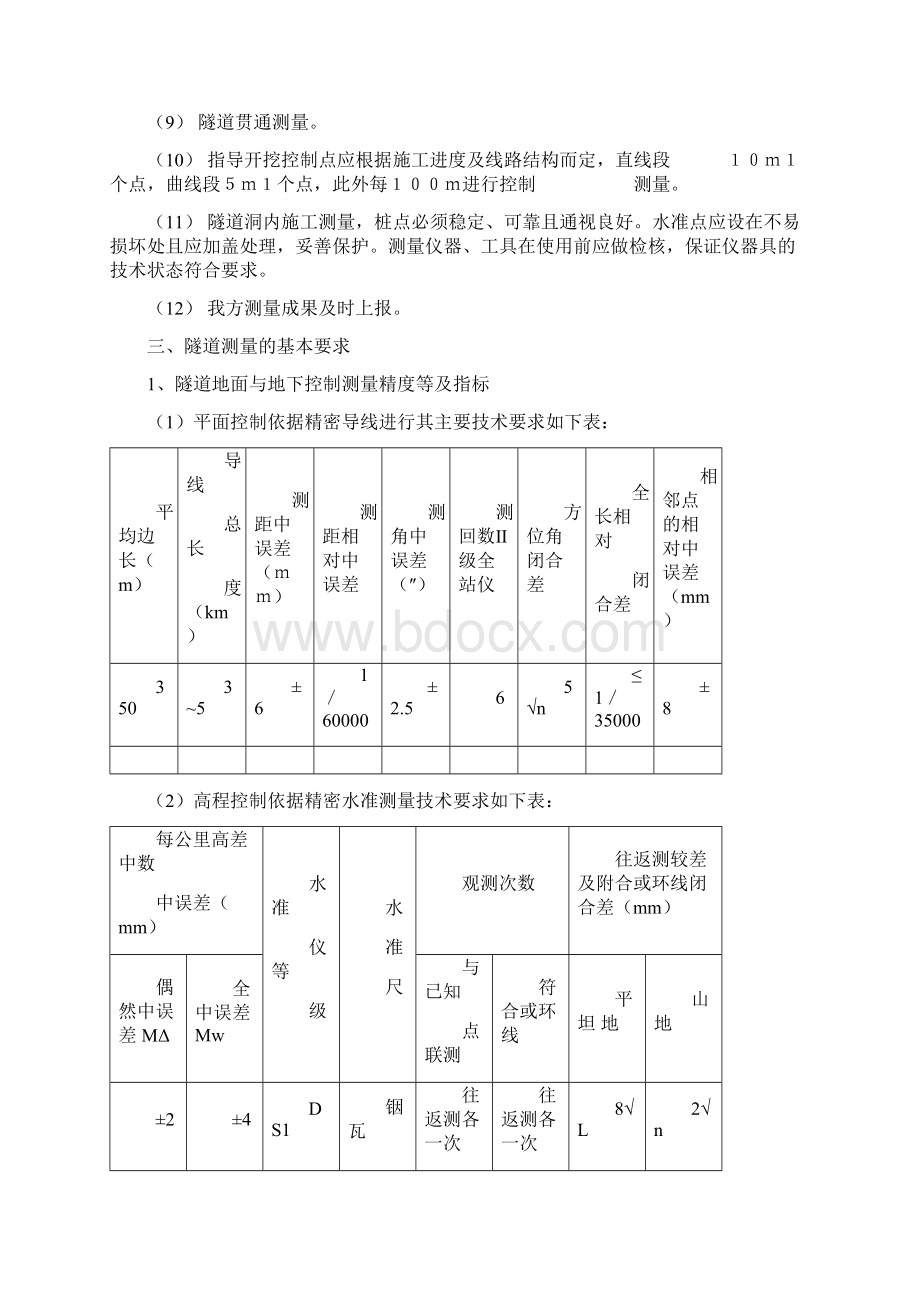 广州市轨道交通三号线市番区间测量方案1Word格式.docx_第2页