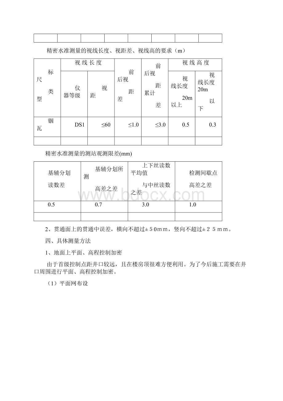 广州市轨道交通三号线市番区间测量方案1Word格式.docx_第3页