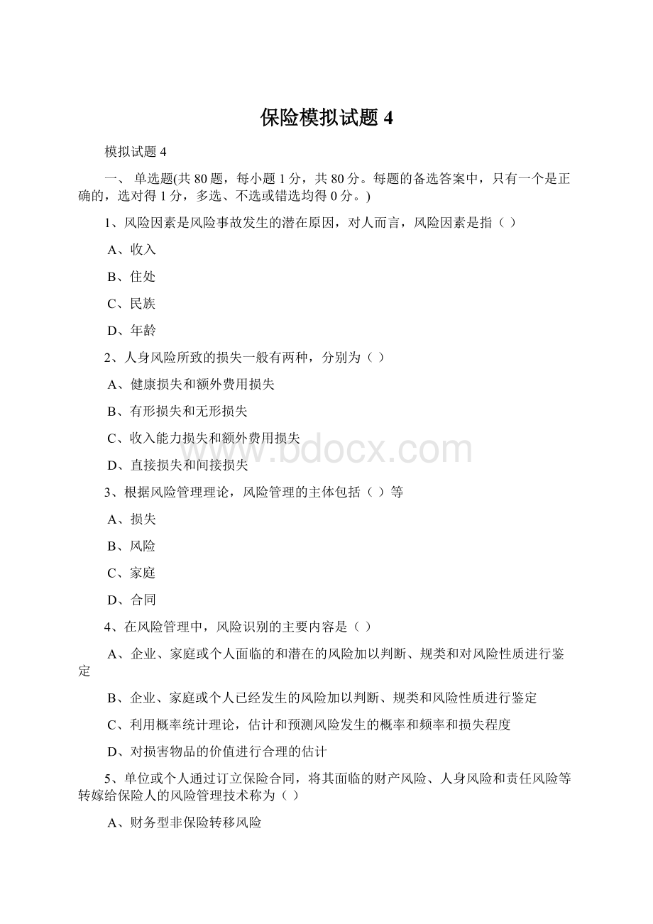 保险模拟试题4Word文档格式.docx