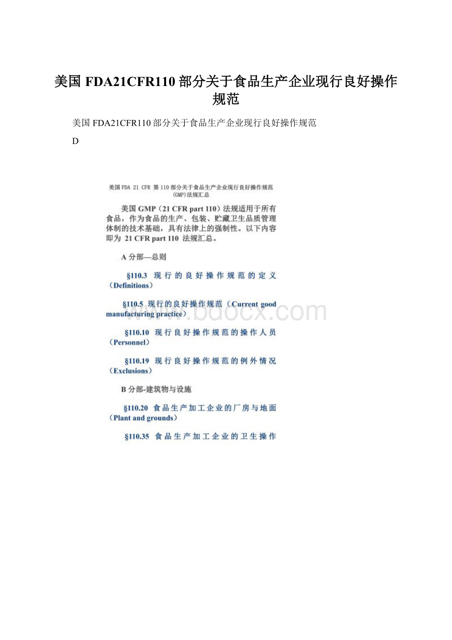 美国FDA21CFR110部分关于食品生产企业现行良好操作规范.docx_第1页