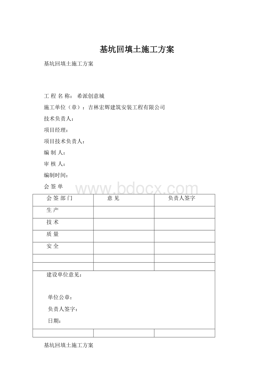 基坑回填土施工方案Word文档格式.docx_第1页