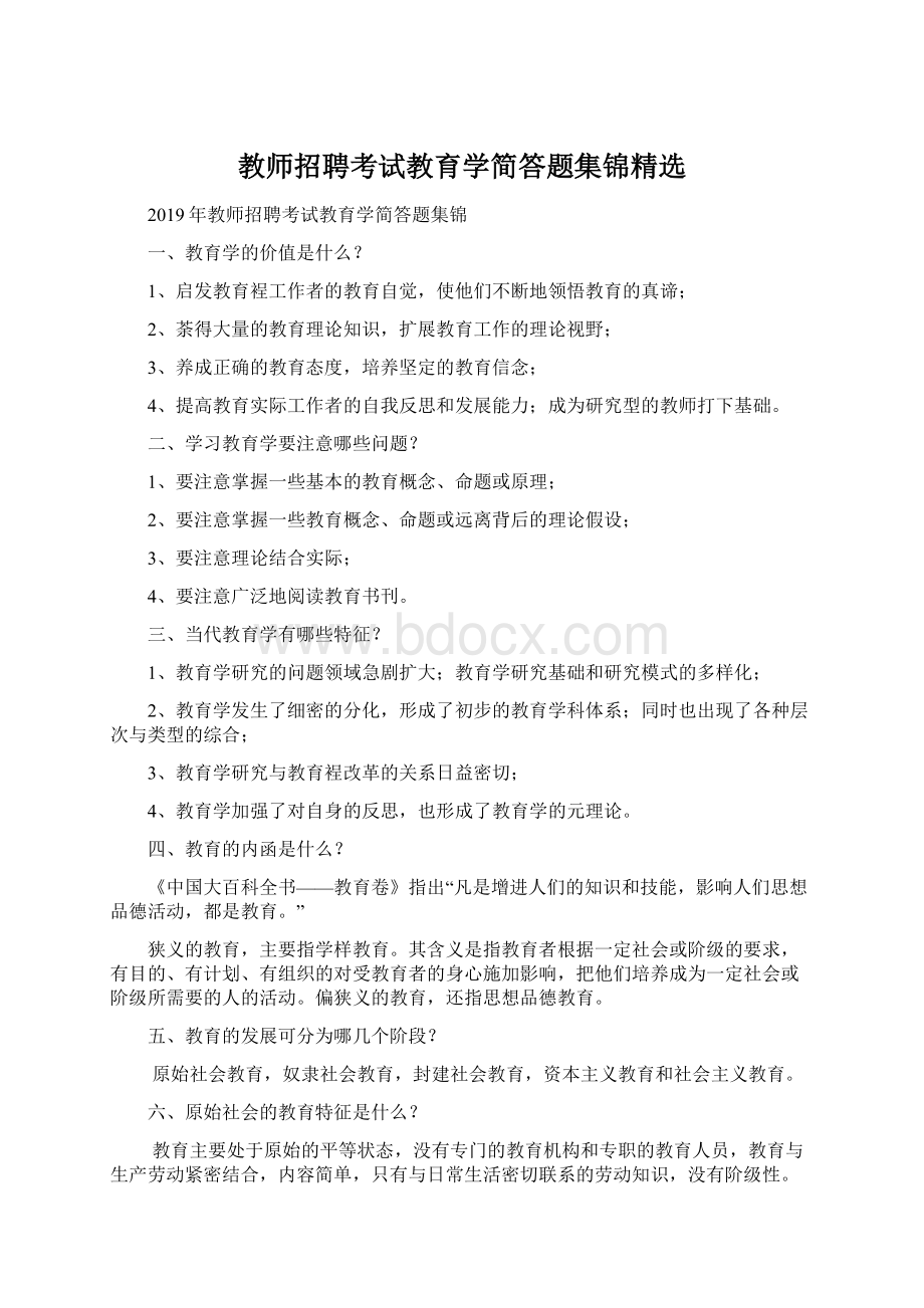 教师招聘考试教育学简答题集锦精选Word格式文档下载.docx