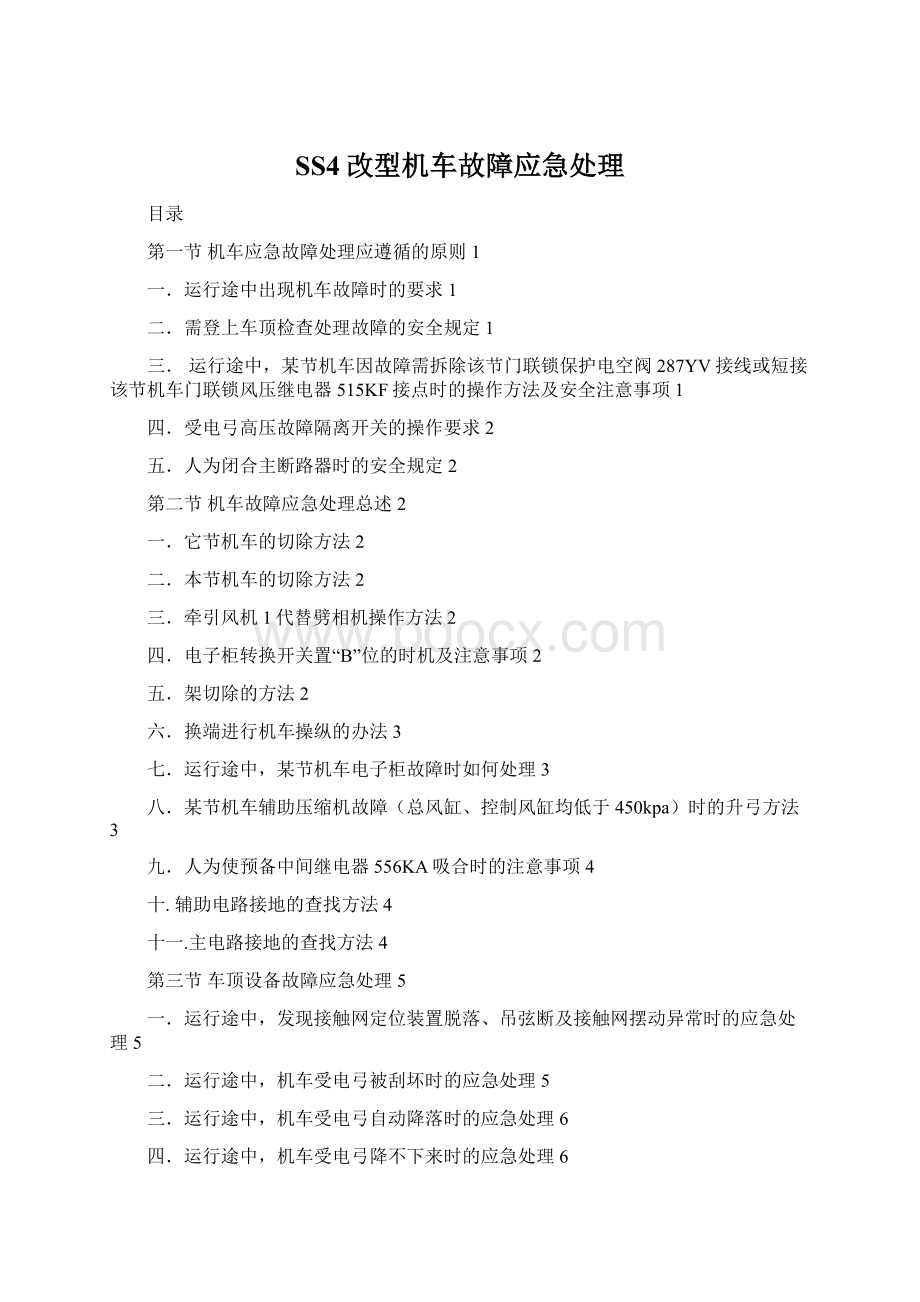 SS4改型机车故障应急处理.docx