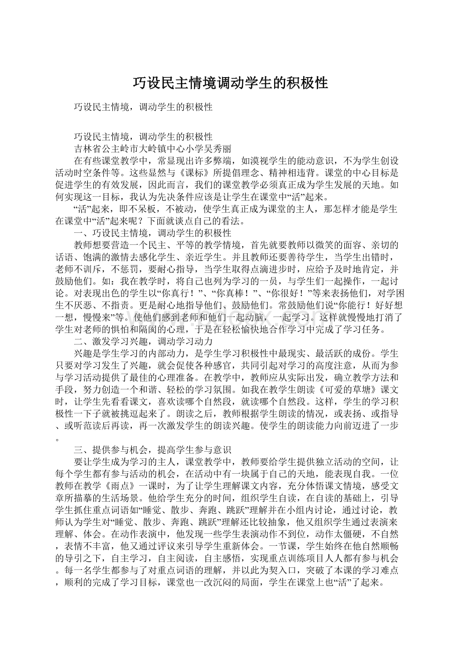 巧设民主情境调动学生的积极性Word格式文档下载.docx