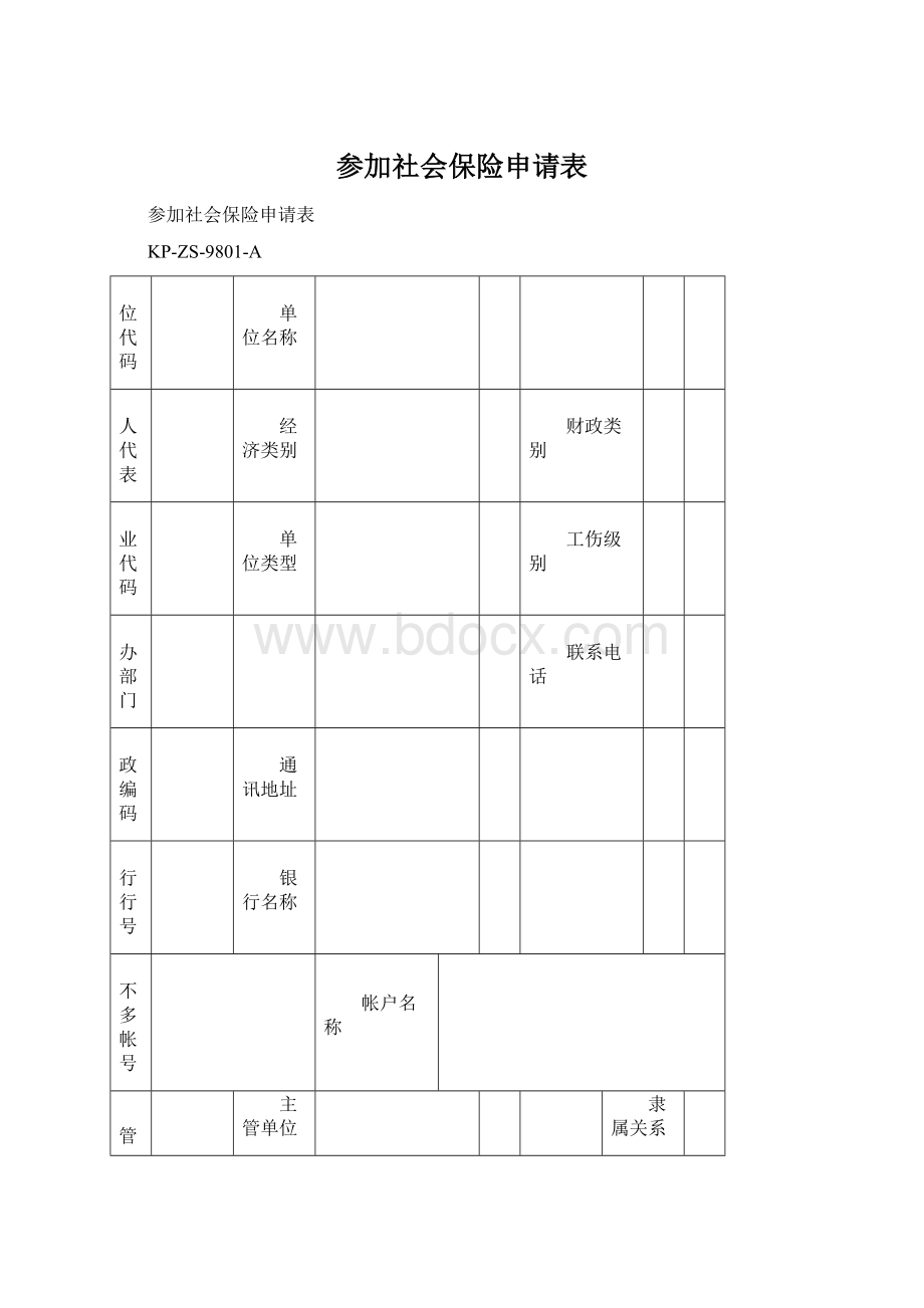 参加社会保险申请表Word文档下载推荐.docx