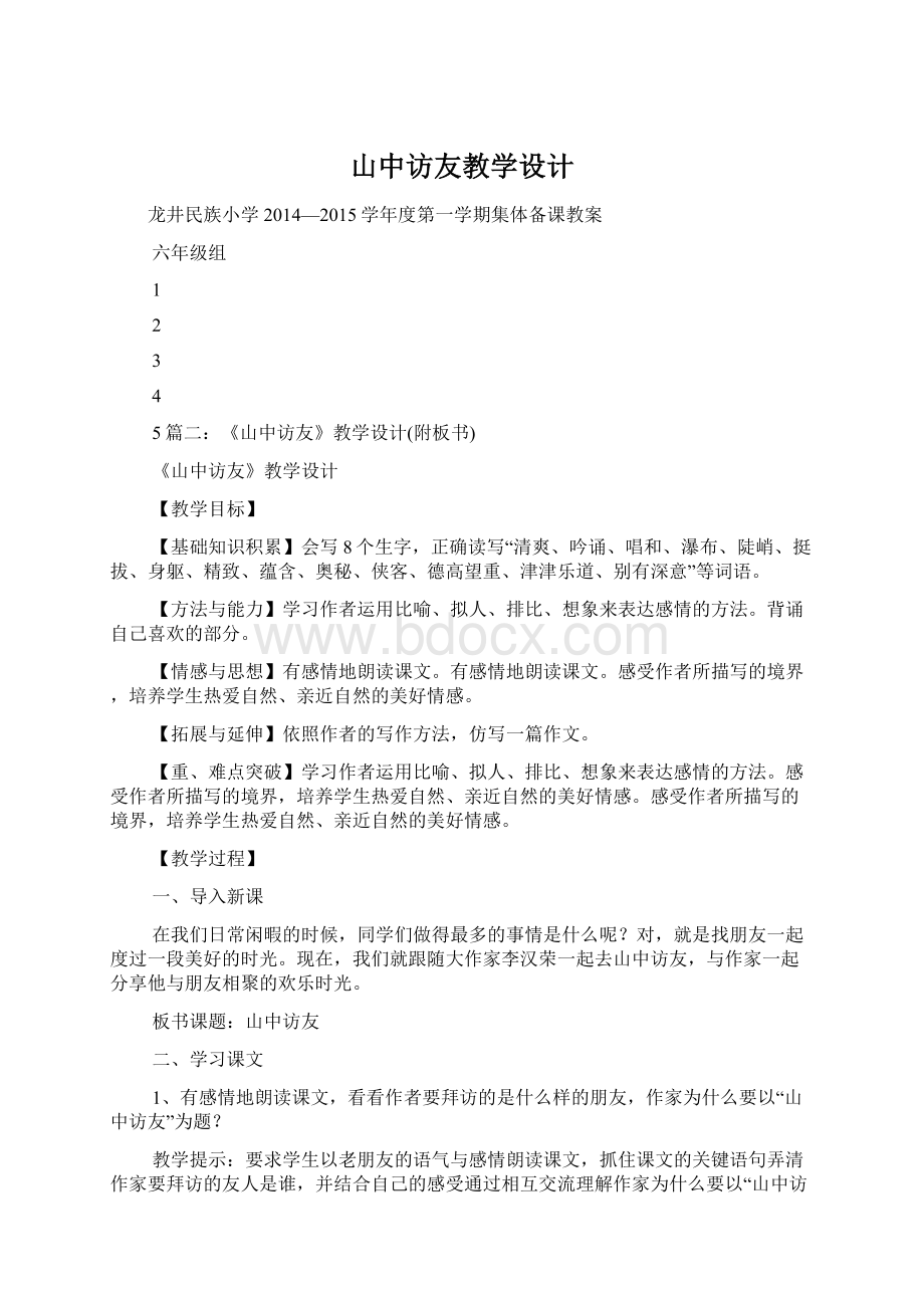 山中访友教学设计文档格式.docx