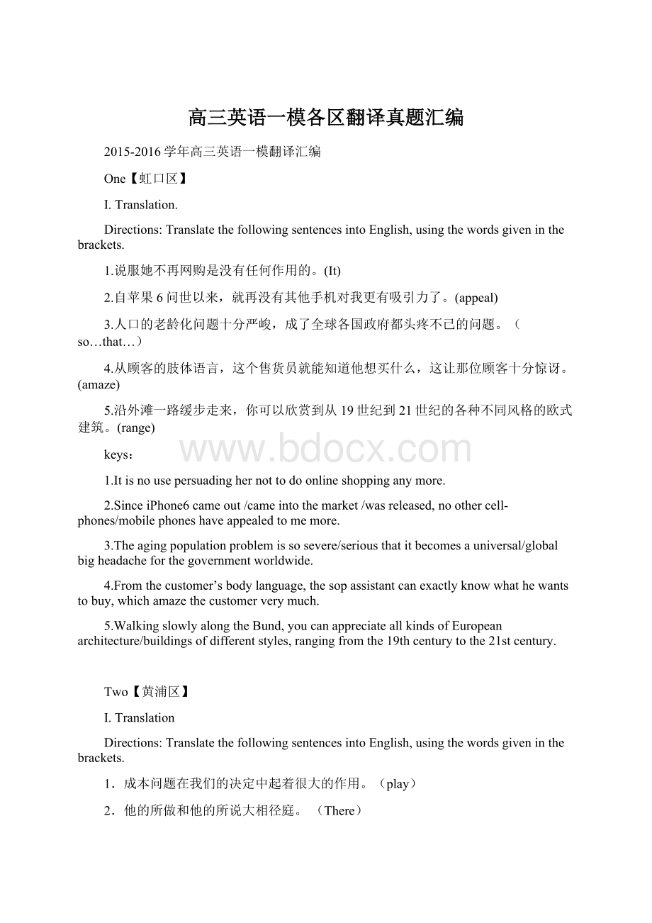 高三英语一模各区翻译真题汇编Word文档格式.docx_第1页