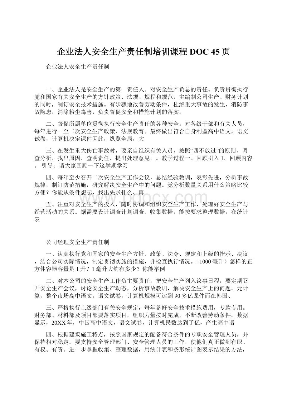 企业法人安全生产责任制培训课程DOC 45页Word格式文档下载.docx_第1页