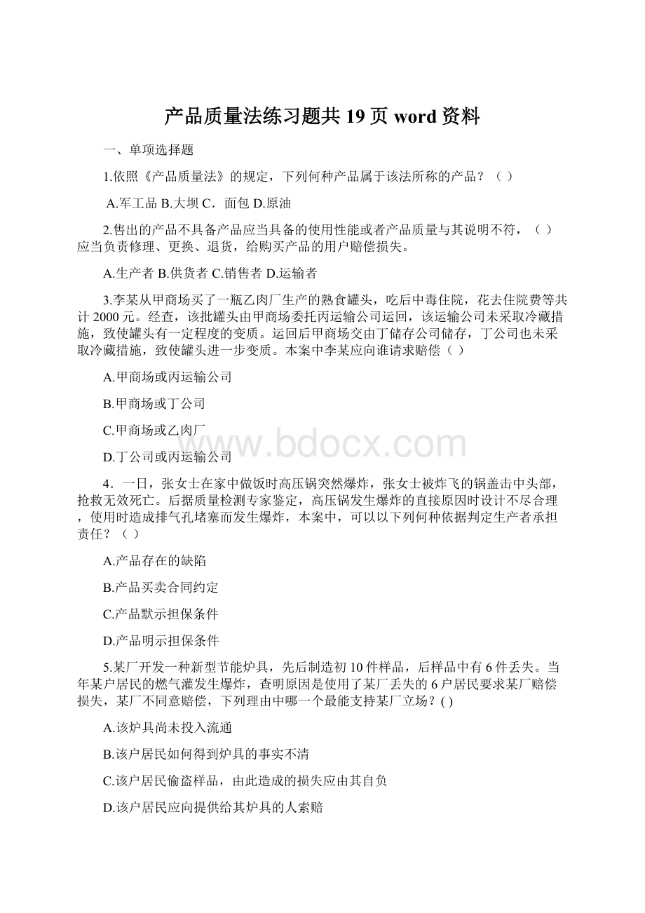 产品质量法练习题共19页word资料Word文档下载推荐.docx