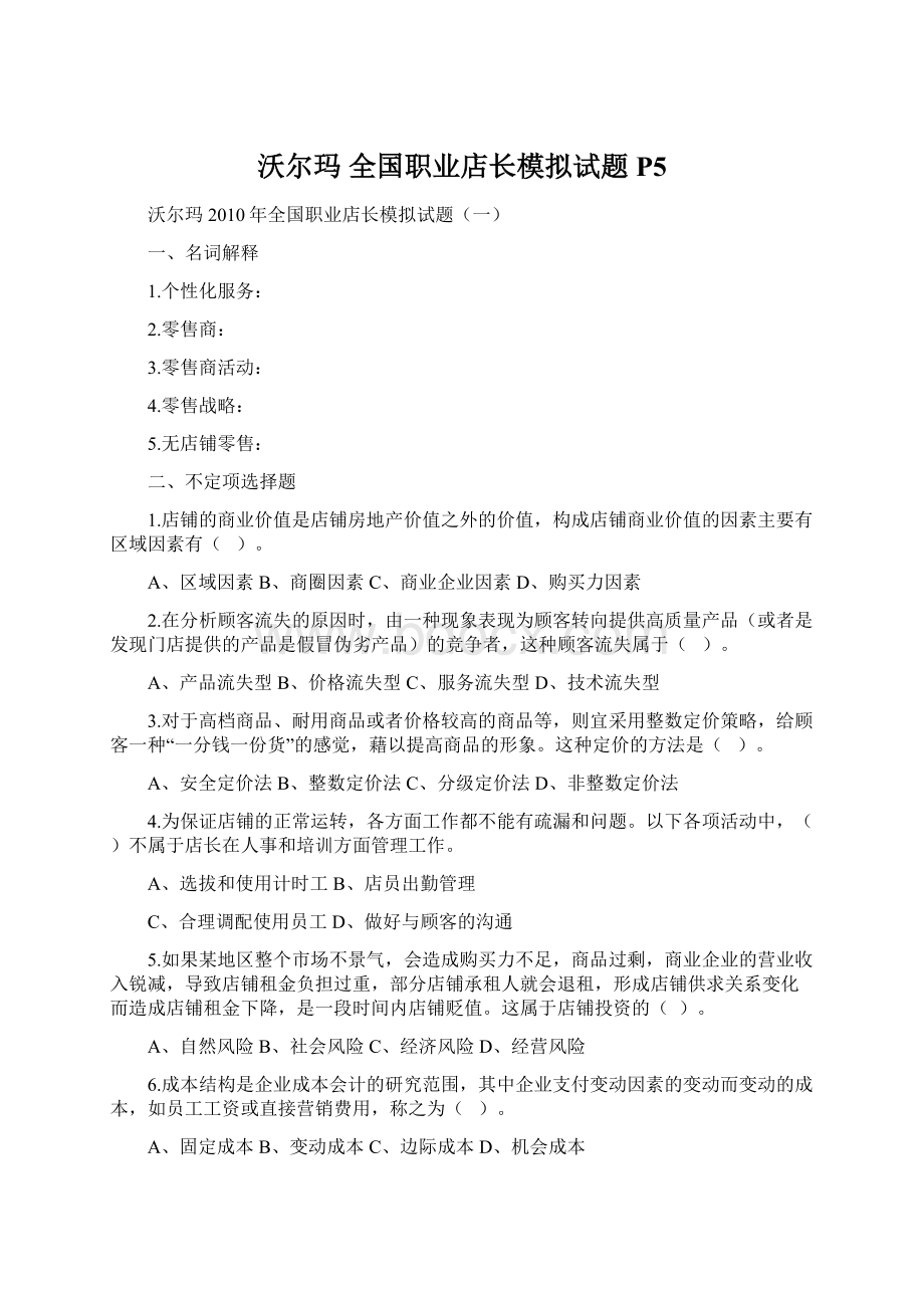 沃尔玛 全国职业店长模拟试题P5Word格式文档下载.docx