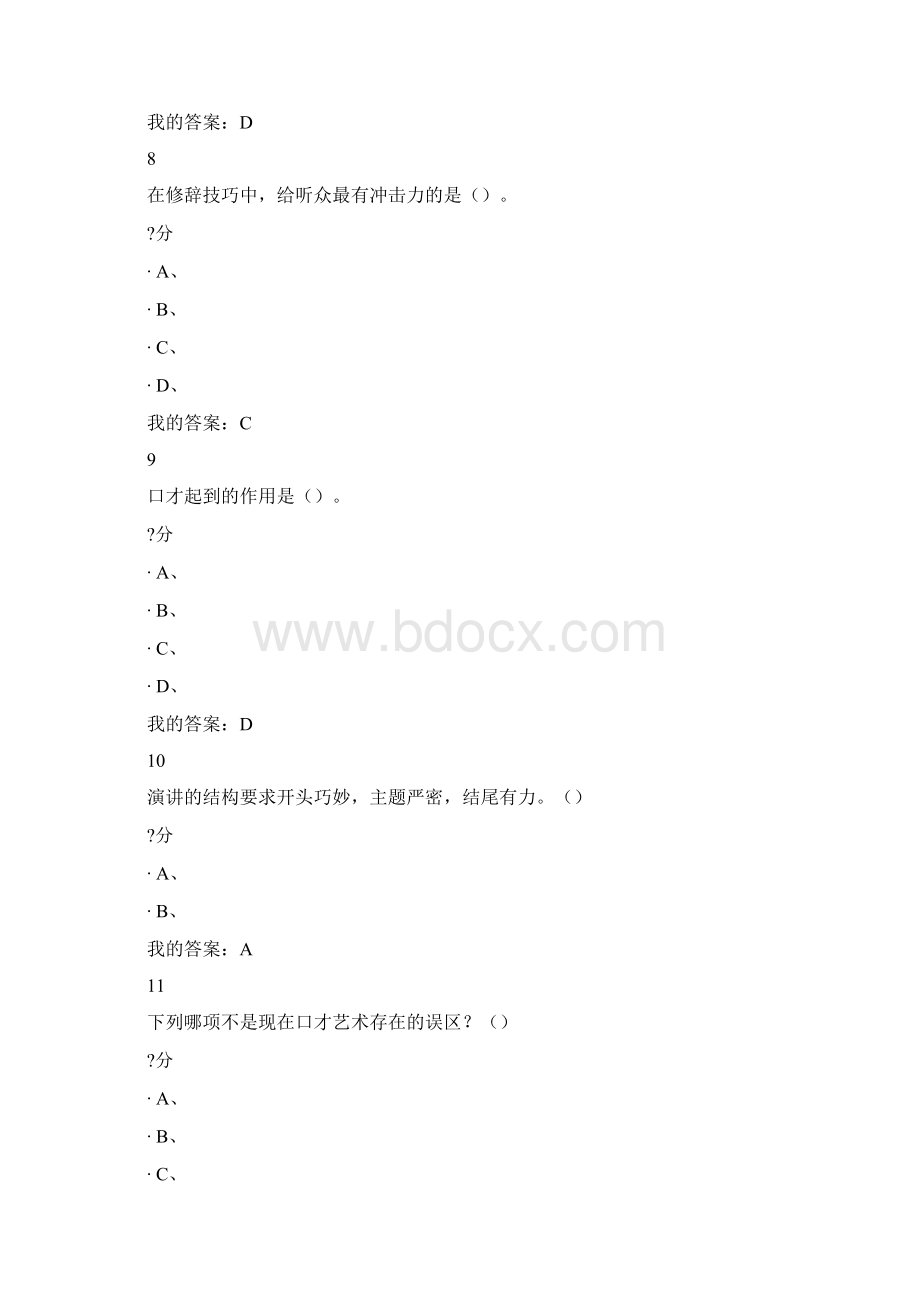 尔雅口才艺术与社交礼仪综合考试答案.docx_第3页