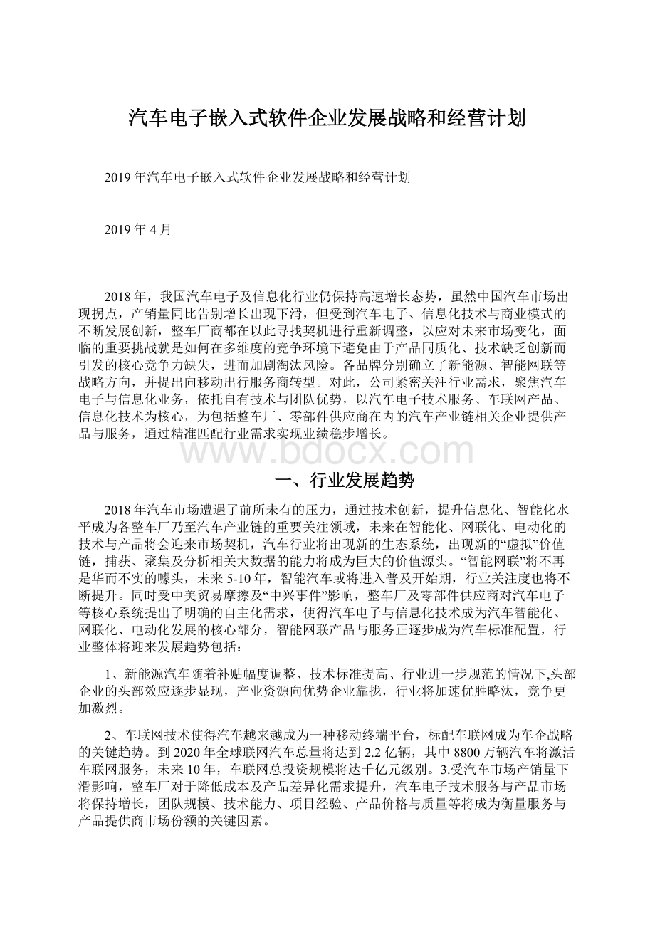 汽车电子嵌入式软件企业发展战略和经营计划.docx_第1页