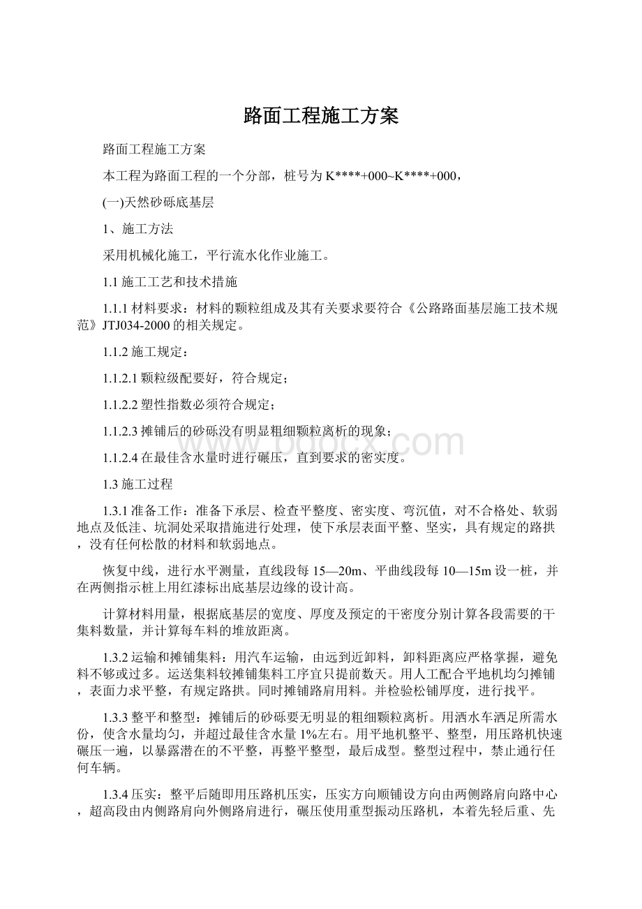 路面工程施工方案Word文件下载.docx_第1页