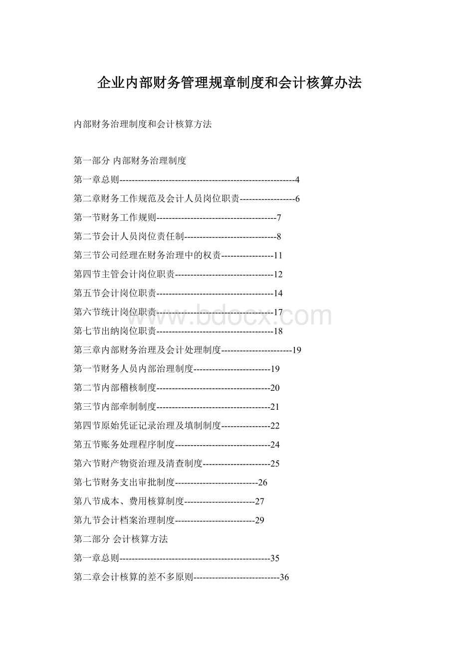 企业内部财务管理规章制度和会计核算办法Word格式.docx_第1页