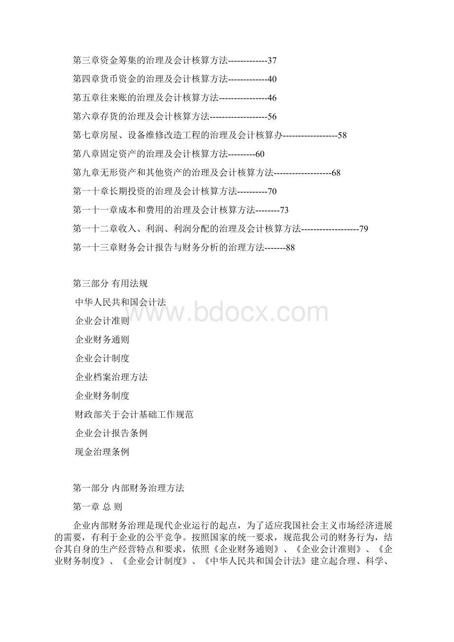 企业内部财务管理规章制度和会计核算办法.docx_第2页