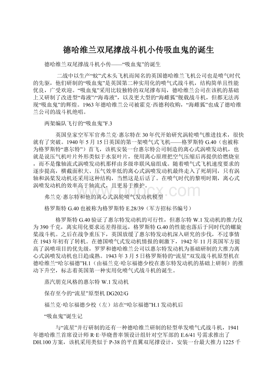 德哈维兰双尾撑战斗机小传吸血鬼的诞生Word格式.docx