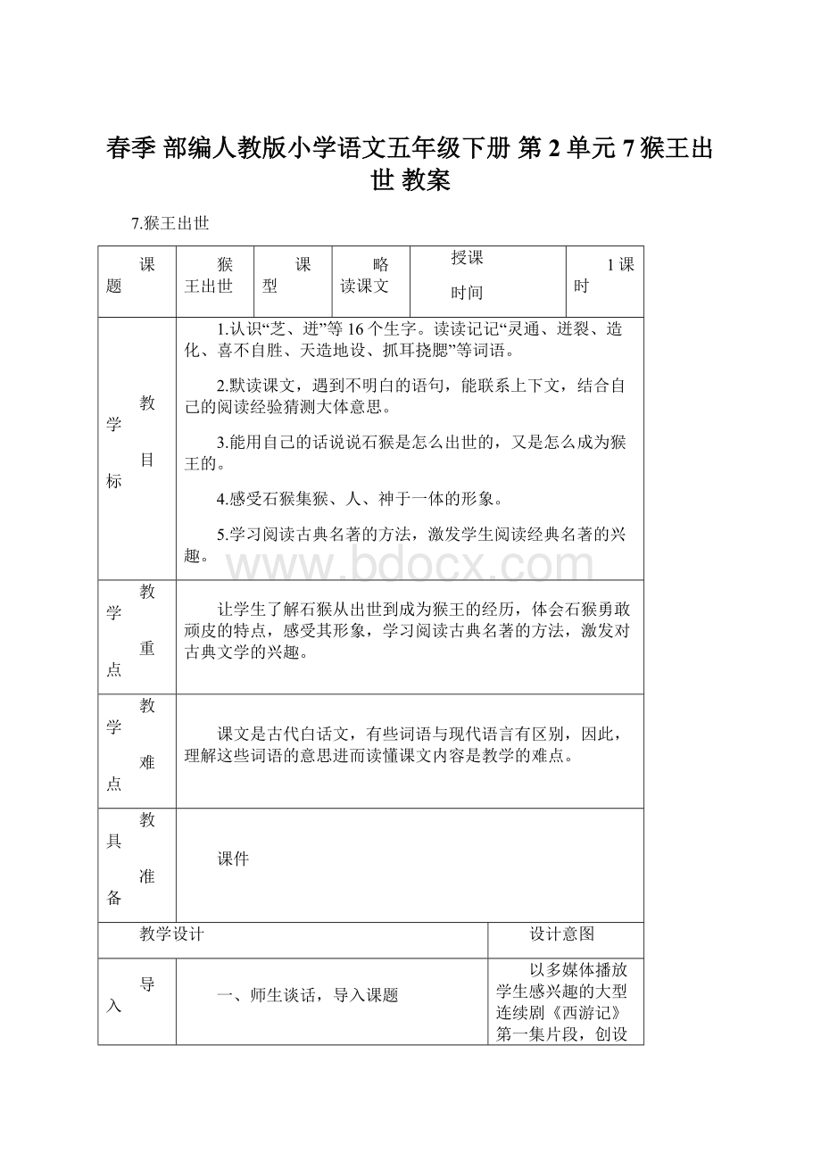 春季 部编人教版小学语文五年级下册 第2单元 7猴王出世 教案.docx_第1页