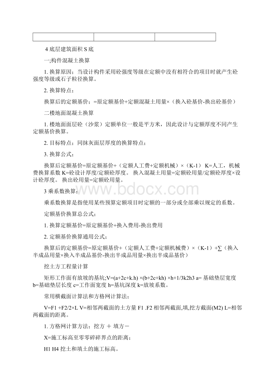 建筑工程预算统筹法计算工程量.docx_第3页