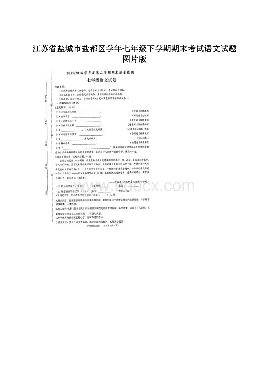 江苏省盐城市盐都区学年七年级下学期期末考试语文试题图片版Word文档下载推荐.docx