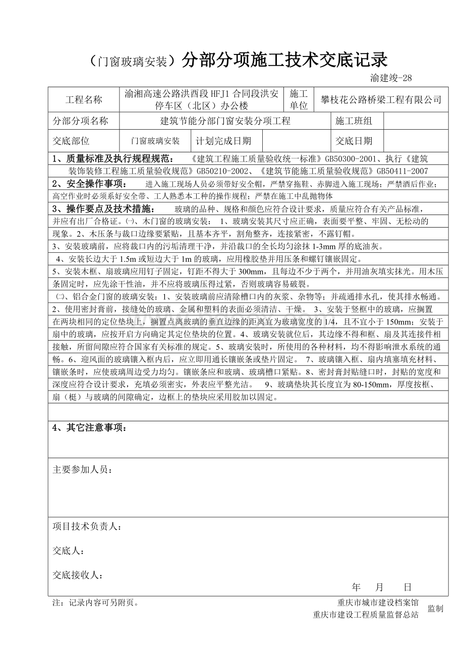 门窗玻璃安装)分部分项施工技术交底记录Word文件下载.doc_第1页