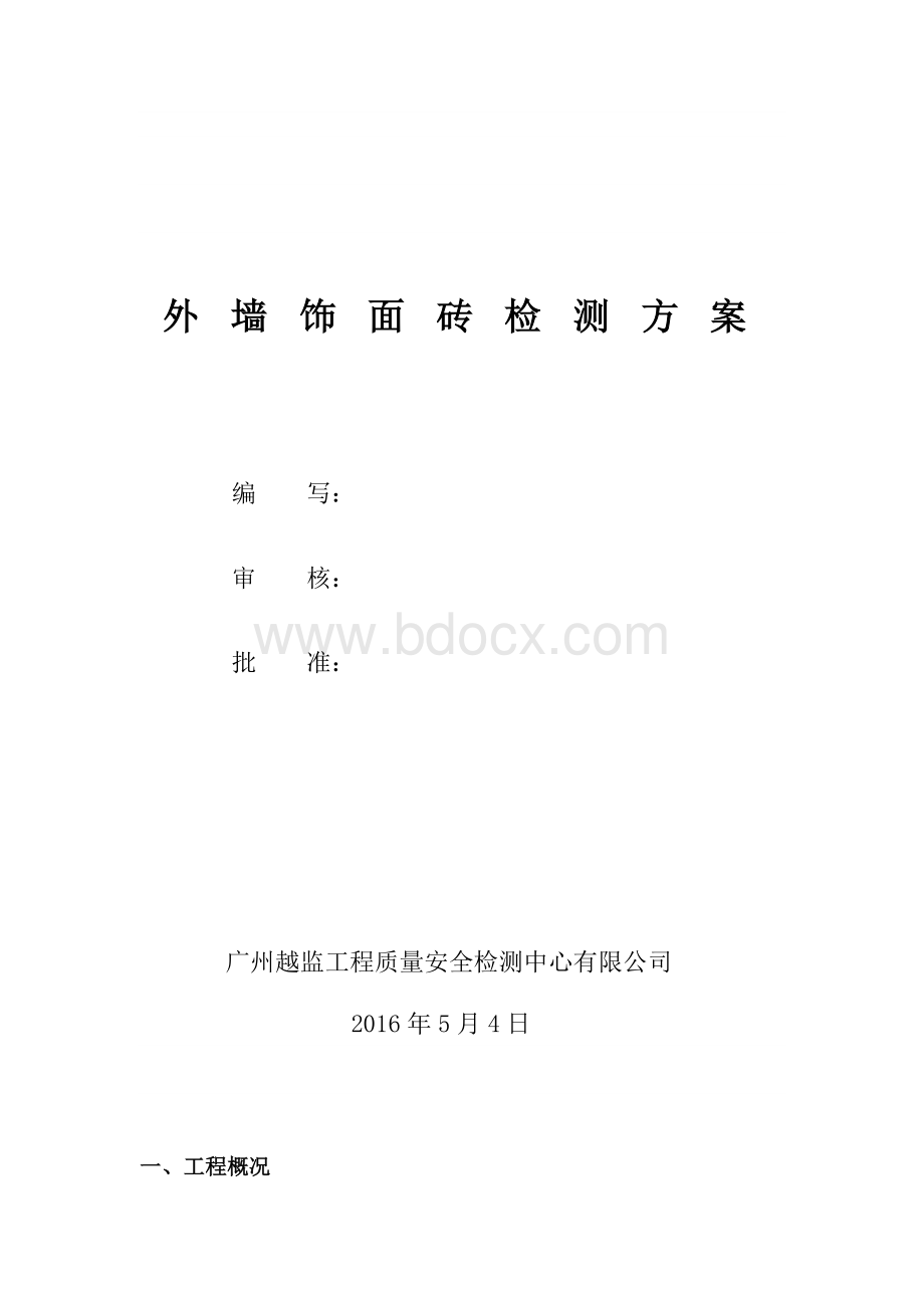 饰面砖检测方案1文档格式.doc