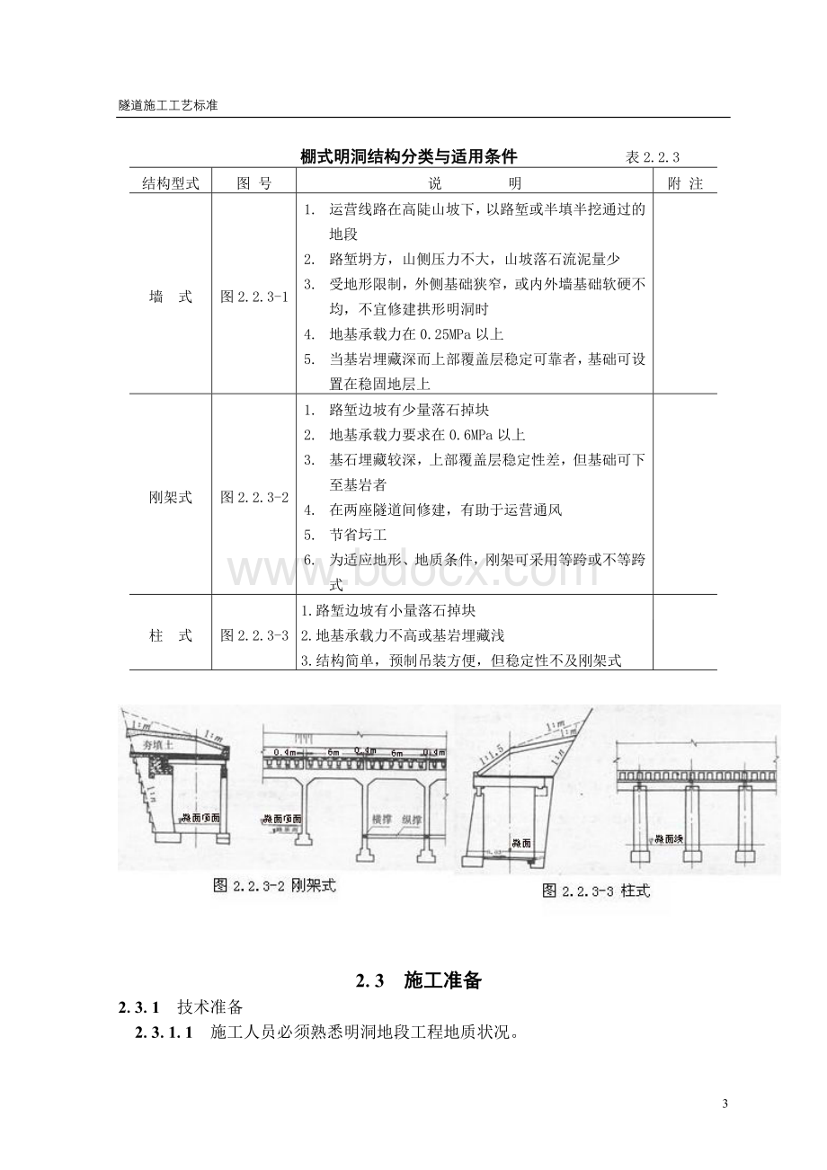 隧道工艺标准之二(明洞施工工艺)Word文档下载推荐.doc_第3页