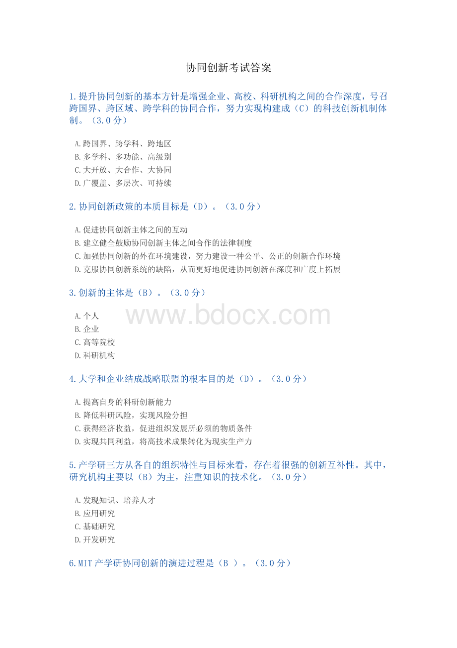 专业技术人员继续教育《协同创新》的考题及答案文档格式.doc