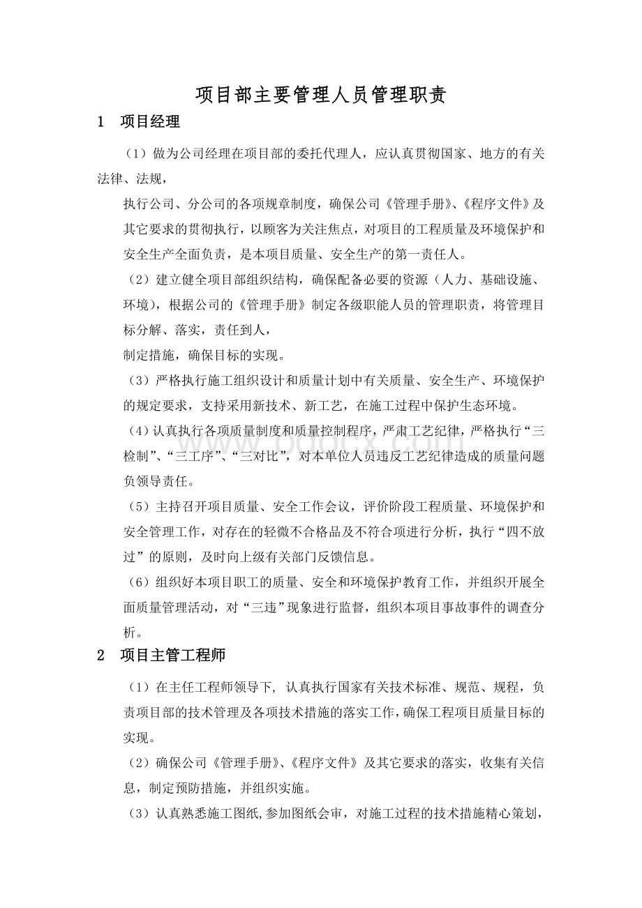 项目部各级安全生产责任制(1)Word格式文档下载.doc_第1页