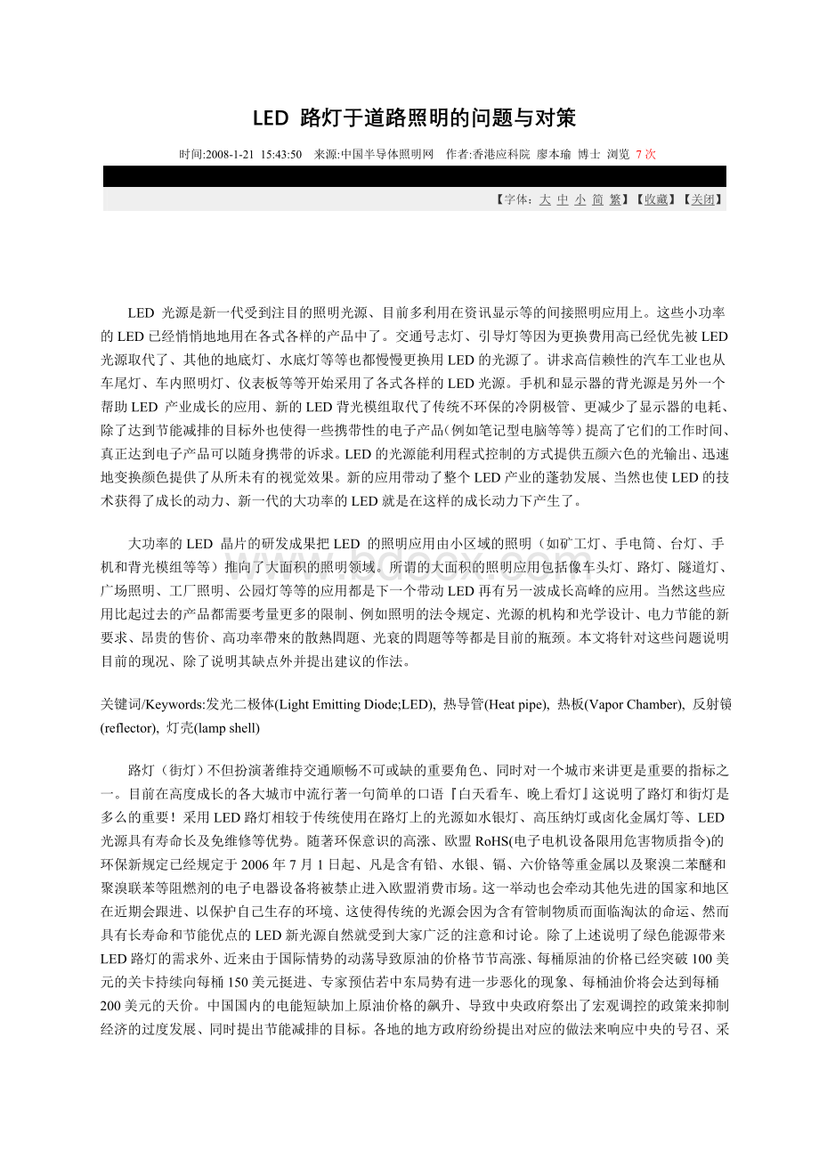 LED路灯于道路照明的问题与对策Word格式文档下载.doc