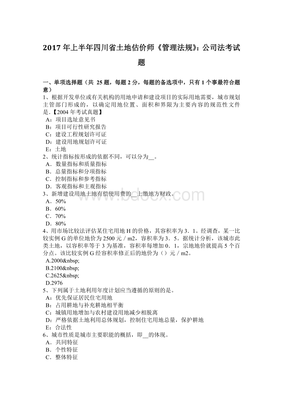 上半年四川省土地估价师《管理法规》公司法考试题Word文档下载推荐.doc