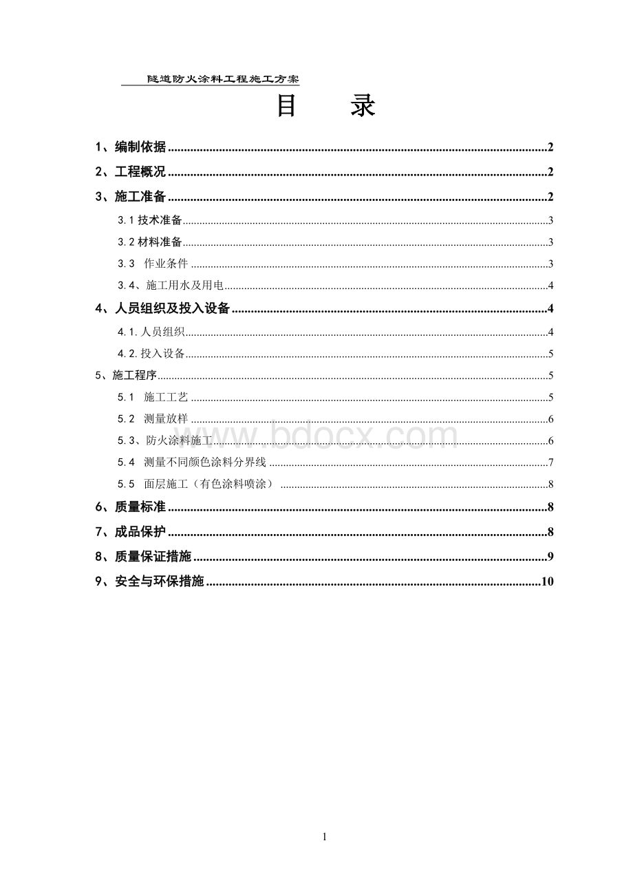 隧道防火涂料工程施工方案.doc_第1页