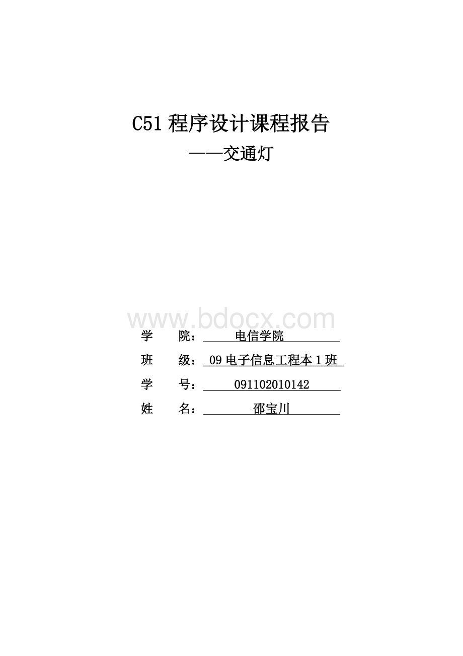 交通灯C51程序设计作业.doc