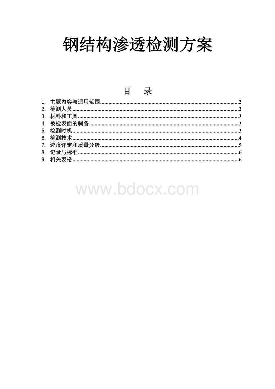 钢结构渗透检测方案.docx_第1页