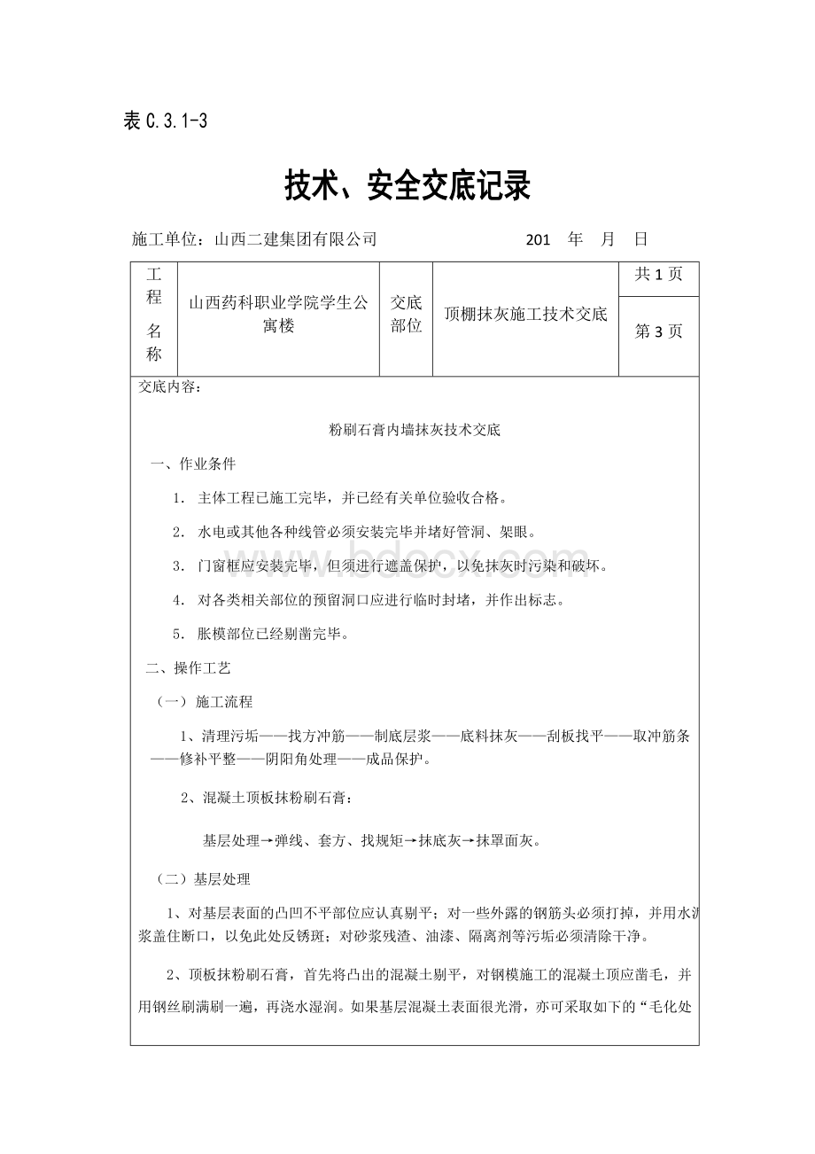 顶棚抹灰技术交底.docx