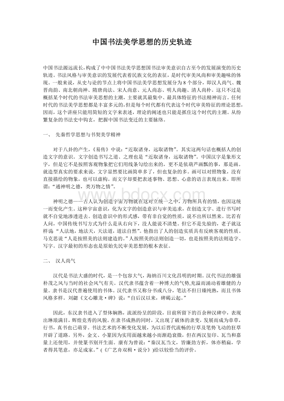 中国书法美学思想的历史轨迹Word格式文档下载.doc