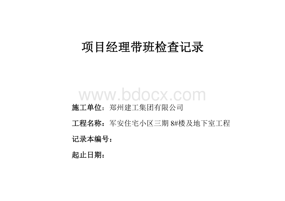 项目经理带班记录Word文档下载推荐.doc_第1页