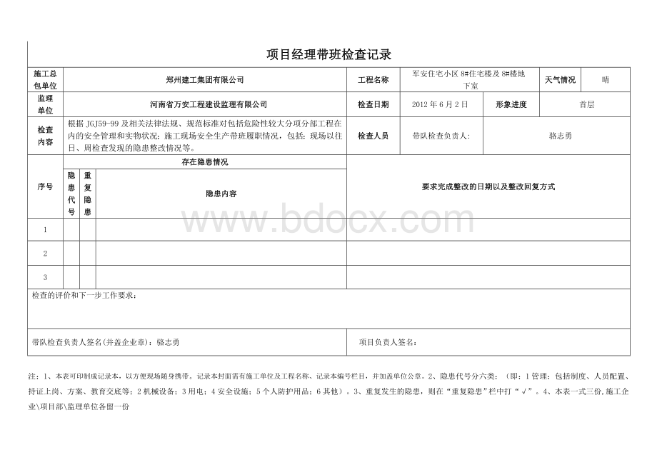 项目经理带班记录.doc_第3页