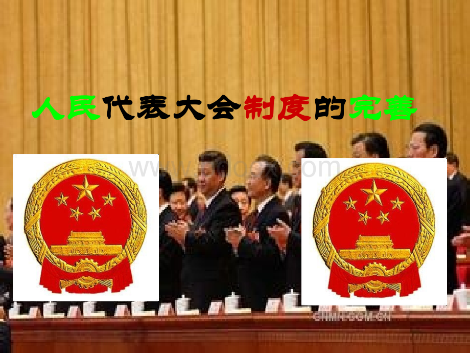 人民代表大会制度的完善.ppt_第1页