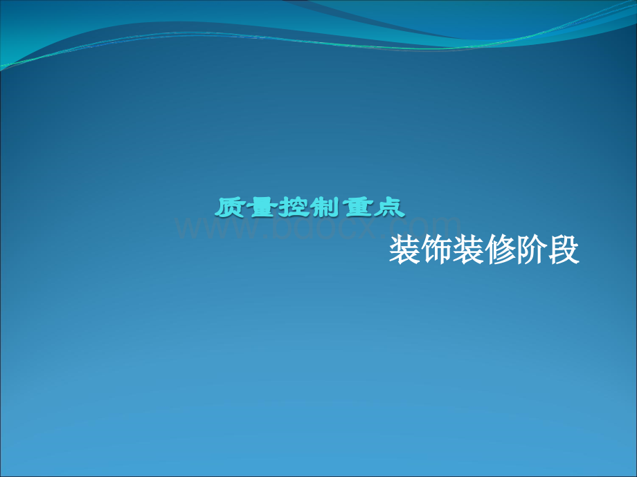 项目装饰阶段质量控制重点---复件.ppt