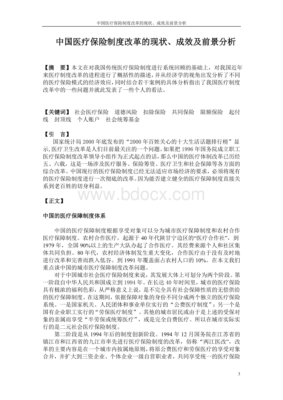 中国医疗保险制度改革的现状、成效及前景分析.doc_第3页