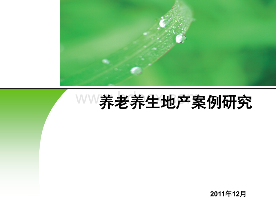 养老养生地产案例研究(1)PPT文件格式下载.ppt_第1页